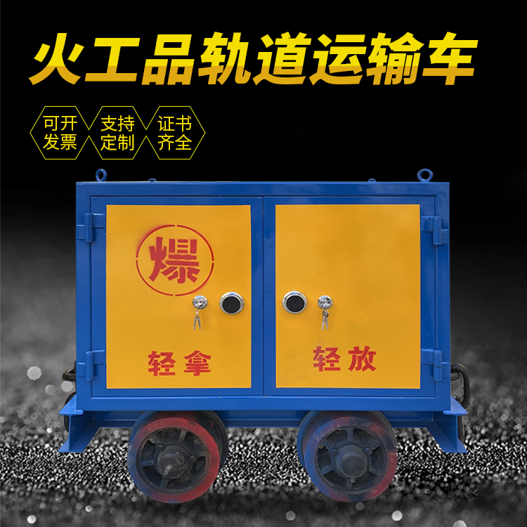 桃山井下轨道火工品运输柜/车的产品特点和应用价值分析