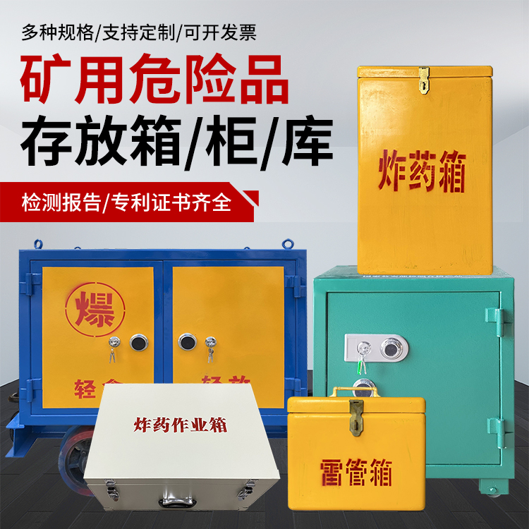 桃山爆破作业安全关键：为何必须配备专业危险品存放箱